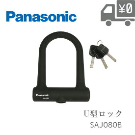Panasonic/パナソニック シリコンボディUロック[自転車用U型ロック/U字ロック]ディンプルキー3本付き SAJ080B バッテリー 盗難 対策