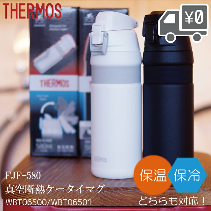 楽天市場 送料無料 ボトル Thermos サーモス 真空断熱ケータイマグ Fjf 580 サーモス 水筒 沖縄県送料別途 Wbt 自転車アクセサリーの Amical