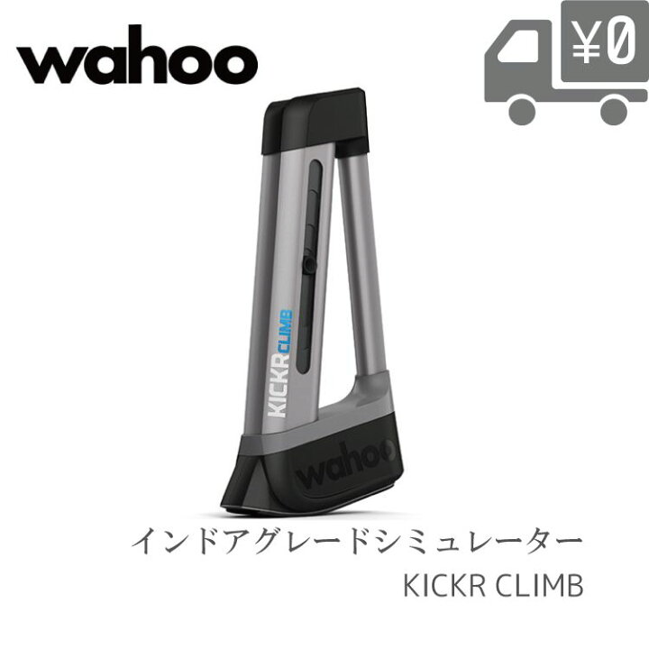 楽天市場】WAHOO ワフー KICKR CLIMB WFBKTR5 インドアグレード 