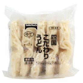 テーブルマーク　冷凍四国こだわりうどん　250g×5