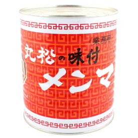 丸松物産　味付メンマ(レッド)　3kg