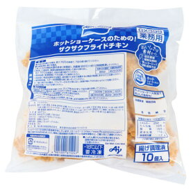 味の素　ホットショーケースのためのザクザクフライドチキン　800g(10個)