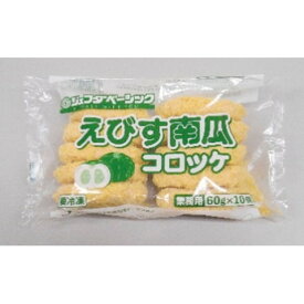 ジェフダベーシック　えびす南瓜コロッケ　60g×10