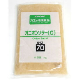 カゴメ　冷凍オニオンソテー(C)ダイス70　1kg
