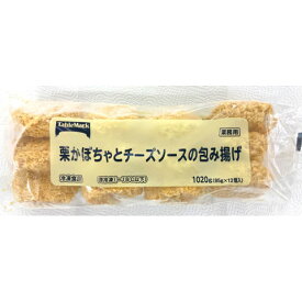 テーブルマーク　栗かぼちゃとチーズソースの包み揚げ　85g×12