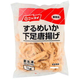 ニッスイ　するめいか下足唐揚げ　1kg