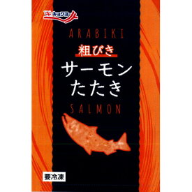 極洋　粗びきサーモンたたき　200g