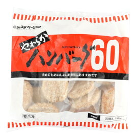 ジェフダベーシック　やわらかハンバーグ　60g×20