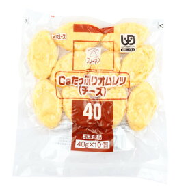 スノーマン　Caたっぷりオムレツ(チーズ)　40g×10
