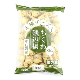 かね貞　4種のチーズ入ちくわ磯辺揚げ　18g×36個