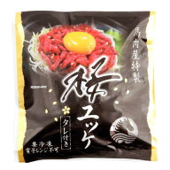 小売用冷凍桜ユッケ(タレ付)　50g