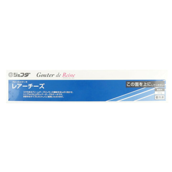 楽天市場】ジェフダ グテ・ドゥ・レーヌ レアチーズ 460g : 業務用食品  
