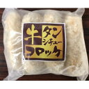 大栄食品　牛タンシチューコロッケ　50g×8