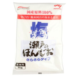 味の素　瀬戸のほんじお(サラサラタイプ)　1kg