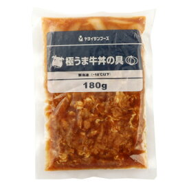 ヤヨイサンフーズ　極うま牛丼の具　180g