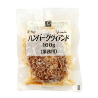 ジョイグルメ　ハンバーグヴィアンドN160　160g