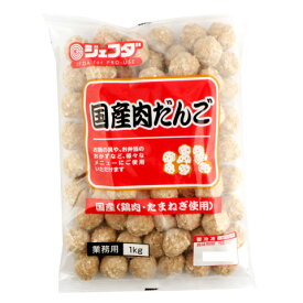 ジェフダ　国産肉だんご　1kg