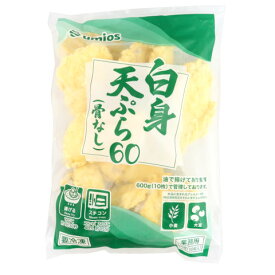Umios　白身天ぷら(骨なし)60　600g(10枚)