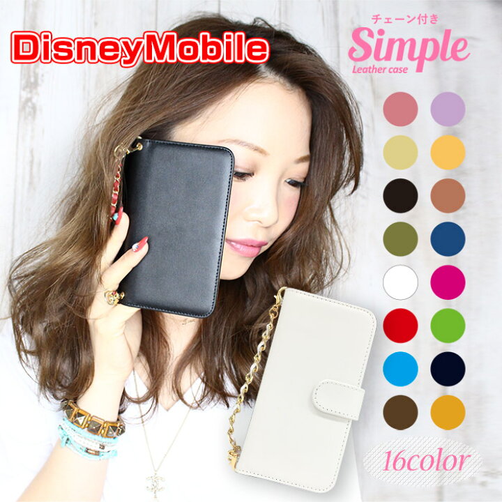 楽天市場 Disneymobile 手帳型ケース スマホケース ディズニーモバイル 対応 ケースショルダー スマホケース 手帳型 高品質 チェーン付 Dm 01k ケース Dm 01j ケース Dm 02h ケース Dm 01h ケース デザイン シンプル 可愛い 単色カラー チェーン付き 送料無料 母の日