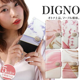 【50％OFF★11日まで!!】digno dual2 digno a digno v digno w digno l digno e digno c digno t digno WX10K KYV44 KYV42 KYV40 KYV36 503KC 404KC 302KC ディグノ でぃぐの sim free シムフリー ケース 本革 スマホケース 手帳型 高品質 マーブル パールデコ 大人ケース