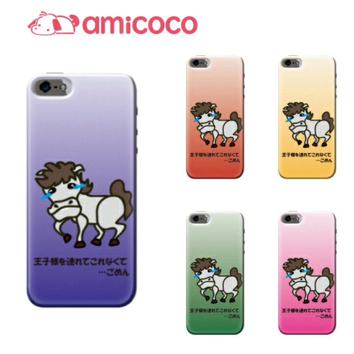 楽天市場 ハードケース 全機種対応 スマホケース Dm便送料無料 Disney Mobile Dm 01j ハード ディズニーモバイル 白馬 Docomo Sharp シャープ おもしろ Pu トレンド ハード 多機種対応 ハード 携帯 ハード 受注生産 ハード スマートフォン クリア加工 鮮やか Amicoco