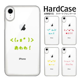 ハードケース 全機種対応 ネコポス 送料無料 スマホケース iphone12 iphone12mini iphone12pro iPhoneSE 第2世代 顔文字 スマートフォンカバー クリア スマホ クリア スマートフォン ハードケース クリア加工 多機種対応 ポリウレタン 鮮やか クリアケース クリア加工