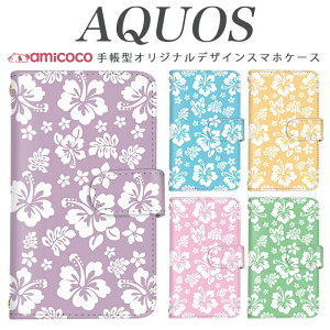 AQUOS R9 SH-51E スマホケース AQUOS sense8 SH-54D SHG11 手帳型 多機種対応 花柄 フラワー ハワイ A204SH 901SH AQUOS sense6 AQUOS wish2 SH-54B SH-M12 SHV45 SHV46 SH-53D 送料無料 白 お洒落 AQUOS zero5G basic DX AQUOS zero5G basic