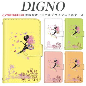 【開始2時間★半額】digno dual2 digno a digno v digno w digno l digno e digno c digno t digno WX10K KYV44 KYV42 KYV40 KYV36 503KC 404KC 302KC ディグノ でぃぐの sim free シムフリー ケース 女の子と蝶 携帯ケース スマホカバー スマホケース 手帳型 高品質