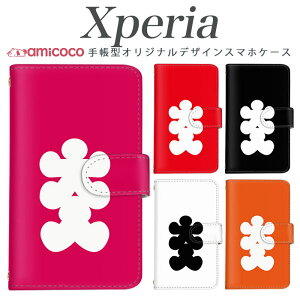 スマホケース Xperia 5II 手帳型 Xperia SO-52A Xperia 1VI カード収納 すまほけーす 大入り袋 おもしろ シンプル パロディ 格安 スタンド機能 Xperia 8 Xperia 8 so-52b Xperia 10 iv xperia a101so so-52a sov43 sog06 SO-53C
