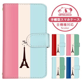 【50％OFF★11日まで!!】スマホカバー 手帳型ケース 全機種対応 iPhone ケース すまほけーす ショルダー タイプ 多機種対応 arrows ケース iPhone 14 Plus iPhone 14 Pro Max ストライプ パリ フランス 携帯ケース AQUOS sence8 ギャラクシー SH-53D KYV47 KYV32 ギフト