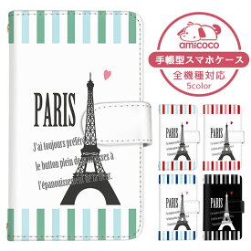 AQUOS sense6s ケース スマホケース 手帳型 パリ フランス ストライプ ハート モノクロ SHG07 ケース スマホケース 手帳型 ソニー 手帳型スマホケース お洒落 すまほケース すまーとふぉん 手帳型スマホケース 受注生産 携帯ケース