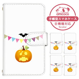 スマホカバー 全機種対応 手帳型ケース iPhone ケース Galaxy ケース AQUOS wish2 mamorino6 iPhone SE3 イラスト ハロウィン パンプキン プレゼント ショルダー タイプ すまほけーす 多機種対応 OPPO ケース KYV47 SH-52D SCG19 arrows お揃い 磁石 Xperia 8 HWV32 FARM010