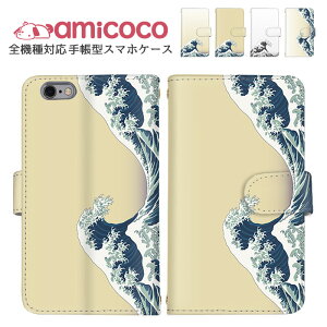 AQUOS ケース 手帳型ケース 全機種対応 スマホケース Pixel ケース Google ケース iPhone 14 Pro iPhone SE2 和柄 ウェーブ すまほけーす 多機種対応 Pixel 8 Pro AQUOS R8 ギャラクシー スマホ 保護 A201OP KY-41C SO