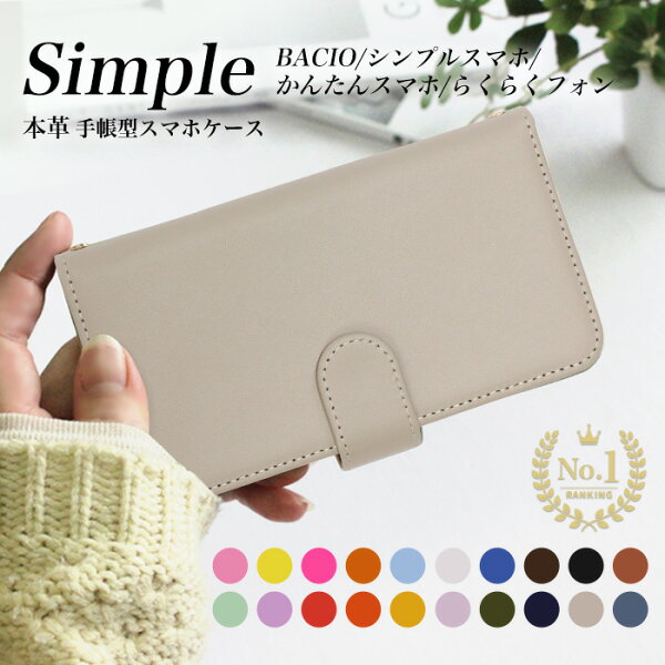 BASIO F-04J A001KC F-01L KYV47 A001SH シンプルスマホ4 509SH プレゼント KYV43 父の日 スマホケース 手帳型 スマホデビュー らくらくスマートフォン 母の日 F-06F あんしんスマホ らくらくスマートフォン4 本革 手帳型ケース シンプルケース 男女兼用