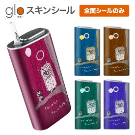 グローシール glo 送料無料 プレゼント ギフト グロー ケース 電子タバコ グロー タバコ グロー シール gloステッカー glo シール スキンシール 全面 セット ふくろう01 ケース カバー ステッカー シール タバコ 本体 電子たばこ タバコケース 煙草