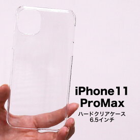 iphone11promax アイフォン11プロマックス iphone11promaxケース 全機種対応 DM便のみ 送料無料 スマホケース クリアケース ハードケース おしゃれ クリア 軽量 薄型 ハード 透明ケース 透ける 印刷 ハンドメイド用 素材 オリジナル 作成 シンプル かっこいい 新機種