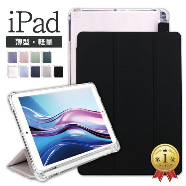 【楽天1位】iPad ケース 第10世代 10.9インチ 第9世代 第8世代 第7世代 ペン収納 かわいい 子供用 iPad mini6 mini5 mini4 mini3 mini2 iPad Air5 Air4 Air3 Air2 Pro11 Pro9.7 第6世代 第5世代 対応 軽量 三つ折り スマートカバー Apple Pencil収納 M2 M4 ギフト シンプル