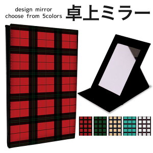 折りたたみ ミラー 卓上ミラー 鏡 メイク直し 手鏡 コンパクトミラー オリジナルデザイン 化粧鏡 お洒落 スタンドミラー 置き鏡 レザー 格子柄 緑 黒 紺