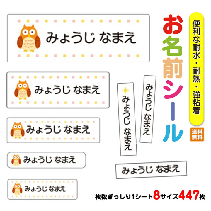 楽天市場 お名前シール 入園 入園祝い 入学 卒園 ネームシール 名前シール 耐水 防水 幼稚園 食洗器 レンジ キャラクター シンプル ラミネート Dm便送料無料 009 フクロウ Amicoco