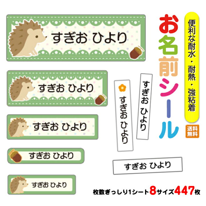 楽天市場 お名前シール 入園 入園祝い 入学 卒園 ネームシール 名前シール 耐水 防水 幼稚園 食洗器 レンジ キャラクター シンプル ラミネート Dm便送料無料 012 ハリネズミ Amicoco