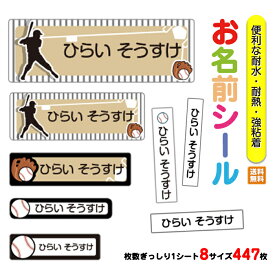 お名前シール 入園 入園祝い 入学 卒園 ネームシール 名前シール 耐水 防水 幼稚園 食洗器 レンジ キャラクター シンプル ラミネート DM便送料無料 【022.野球】