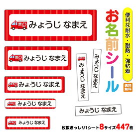 【10％OFF★11日まで!!】お名前シール 入園 入園祝い 入学 卒園 ネームシール 名前シール 耐水 防水 幼稚園 食洗器 レンジ キャラクター シンプル ラミネート DM便送料無料 【028.しょうぼうしゃ】