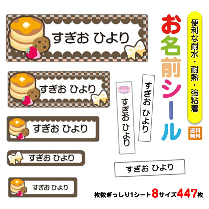 楽天市場 お名前シール 入園 入園祝い 入学 卒園 ネームシール 名前シール 耐水 防水 幼稚園 食洗器 レンジ キャラクター シンプル ラミネート Dm便送料無料 041 パンケーキ Amicoco 楽天市場 お名前シール 入園 入園祝い 入学 卒園 ネームシール 名前シール 耐水 防水 幼稚園 食洗器 レンジ キャラクター シンプル ラミネート Dm便送料無料 041 パンケーキ Amicoco