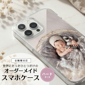 オーダーメイド ハードケース スマホケース 写真 全機種対応 iPhone17 GalaxyS25 ケース オリジナル プレゼント 携帯ケース 携帯カバー Xperia 10vii aquos sense9 ハードカバー Google Pixel8 9a Galaxy S23 Xperia 1v 10vi オリジナル写真 イラスト 子供 写真 犬 猫 ペット