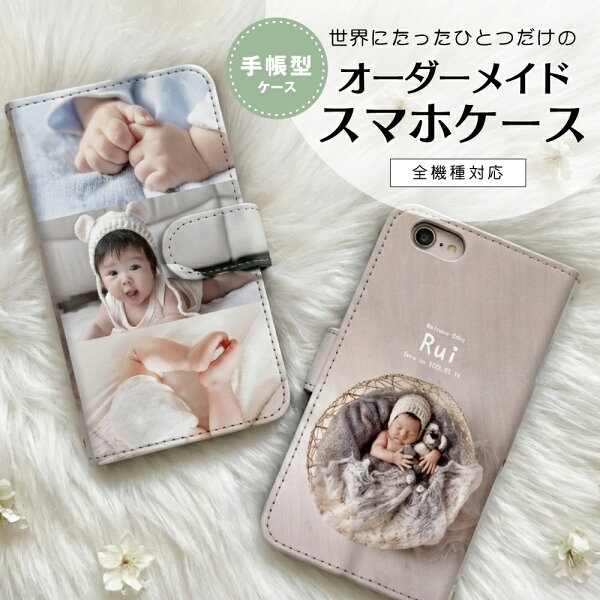 【開始2時間★半額クーポン配布中】AQUOS sense10 Pixel 11 iPhone Air Xperia 1 VIII Galaxy S23 オーダーメイド グッズ 写真入り プレゼント スマホケース 手帳型 オーダーメイド 写真 スマホケース 子供 写真 入り プレゼント ペット カバー 10vii ケース 名入れ