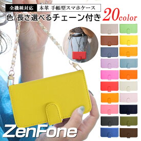 Zenfoneケース スマホケース ショルダー 手帳型 チェーン付き 全機種対応 本革 ケース スマホ ケース ゼンホンケース ZB633KL ZB631KL ZA550KL ZB601KL ZB602KL ZE620KL ZC520KL ZB570TL ZS551KL ZD552KL ZE554KL ZC553KL ZC520TL ZE520KL ZC551KL ZB551KL ZE551ML ZE500KL