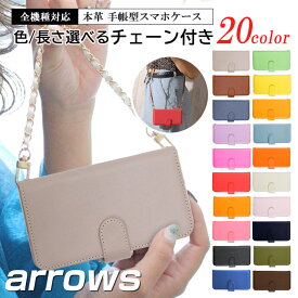 arrows スマホ　ケースショルダー 手帳型 チェーン付き 全機種対応 本革ケース スマホケース 無地 肩掛け arrows we arrows Be4 Plus arrows NX9 arrows 5G arrows Be4 Be3 U RX arrows M05 M04 PREMIUM arrows NX arrows SV M03 RM03 arrows Fit ARROWS NX arrows M02 RM02