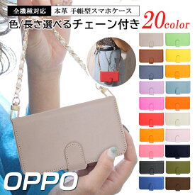 【10％OFF★11日まで!!】oppo スマホ　ケースショルダー 手帳型 チェーン付き 全機種対応 本革ケース スマホケース 無地 肩掛け Reno5 A Find X3 Pro OPG03 A54 5G OPG02 A73 Reno3 5G Find X2 Pro OPG01 Reno3 A A5 2020 Reno A R17 Neo Find X R15 Neo R11