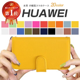 HUAWEI 手帳型 スマホケース ファーウェイ ふぁーうぇい シンプル 単色 本革 レザーケース 男女兼用 かっこいい 受注生産 スマホケース POT-LX2J HW-01K ANE-LX2J YAL-L21 MHA-L29 HWV32 HUAWEI P20 lite HUAWEI P20 Pro HUAWEI nova lite 3+ LAY-L09 HWV33 HW-02L PAR-LX9