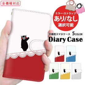 手帳型ケース 全機種対応 スマホケース iPhone 15 iPhone 15 Plus iPhone ケース 多機種対応 熊本県 kumamon Pixel ケース AQUOS sence7 Pixel 7 Pro プレゼント スタンド機能 SOG10 SH-51C KYV43 アローズ 磁石 かわいい 父の日 SCV42 A201KC e19 LGV32 arrows Fit Xiaomi